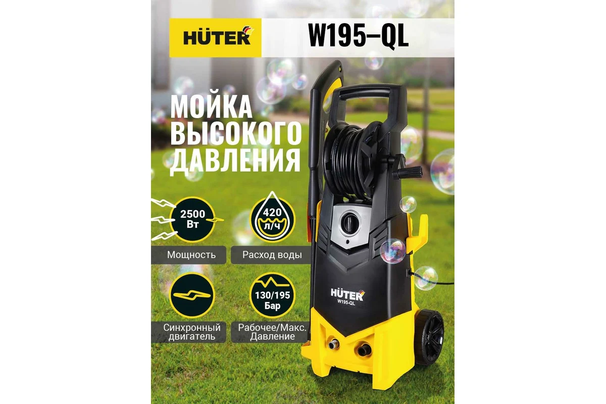 Мойка Huter W195-QL 70/8/14