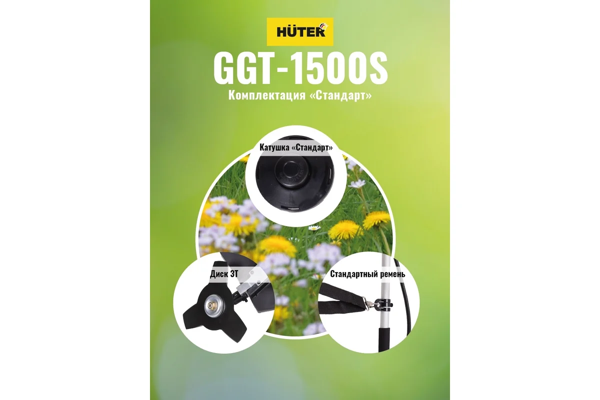 Бензиновый триммер Huter GGT-1500S 70/2/10