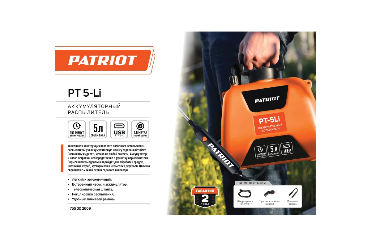 Аккумуляторный распылитель Patriot PT-5Li 755302609