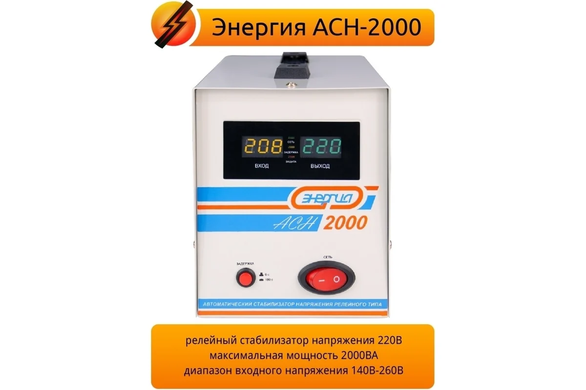 Стабилизатор напряжения Энергия АСН-2000, с цифровым дисплеем, однофазный, Е0101-0113