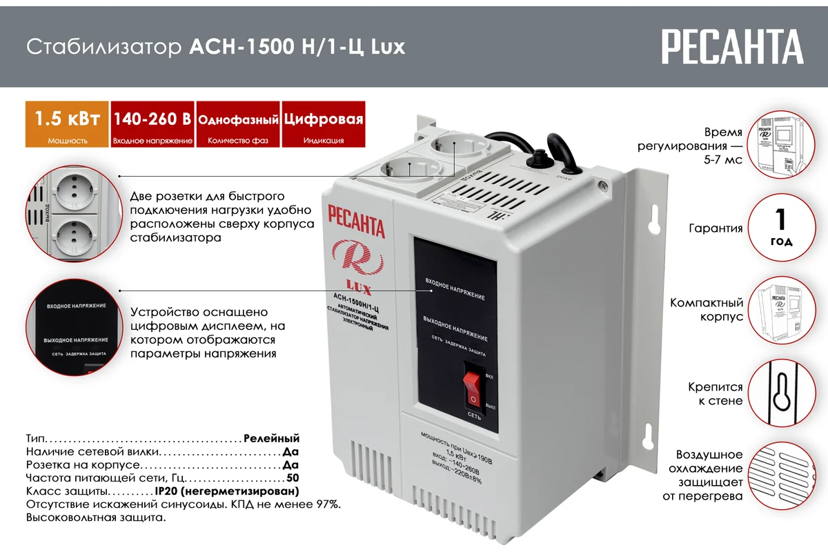 Стабилизатор напряжения Ресанта АСН 1500 Н/1-Ц Lux 63/6/20