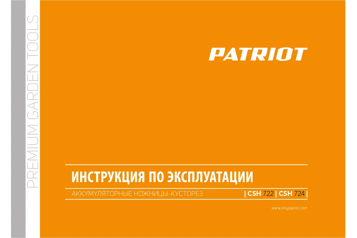 Аккумуляторные ножницы-кусторез Patriot CSH 722 7.2 В 250205722