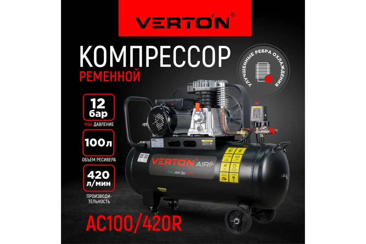 Компрессор VERTON Air AC-100/420R 01.5985.12197