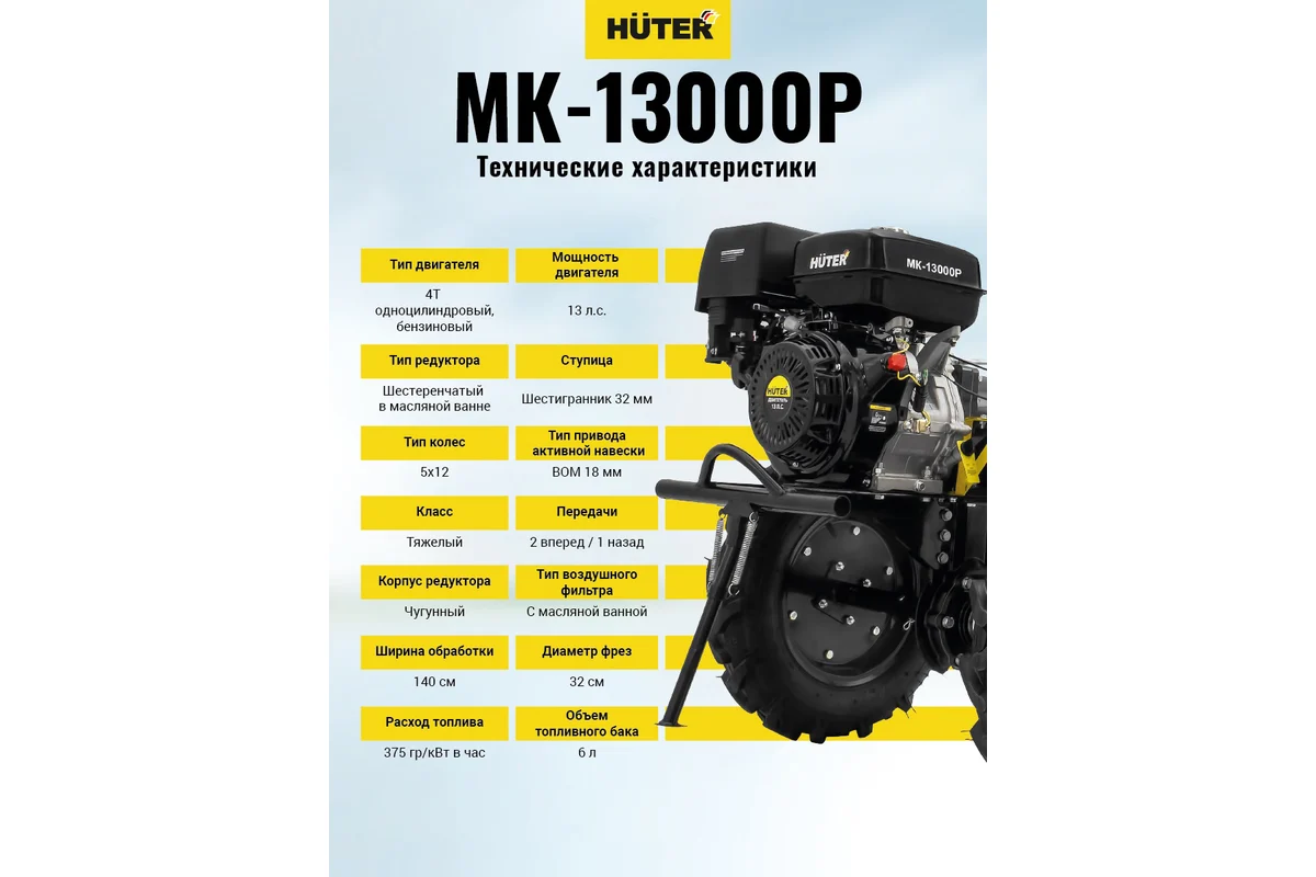 Сельскохозяйственная машина Huter МК-13000P 70/5/18