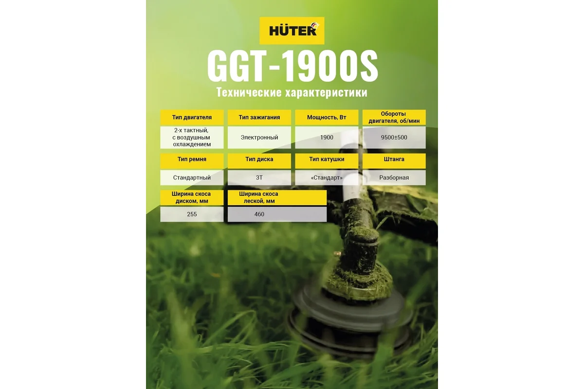 Бензиновый триммер Huter GGT-1900S 70/2/12