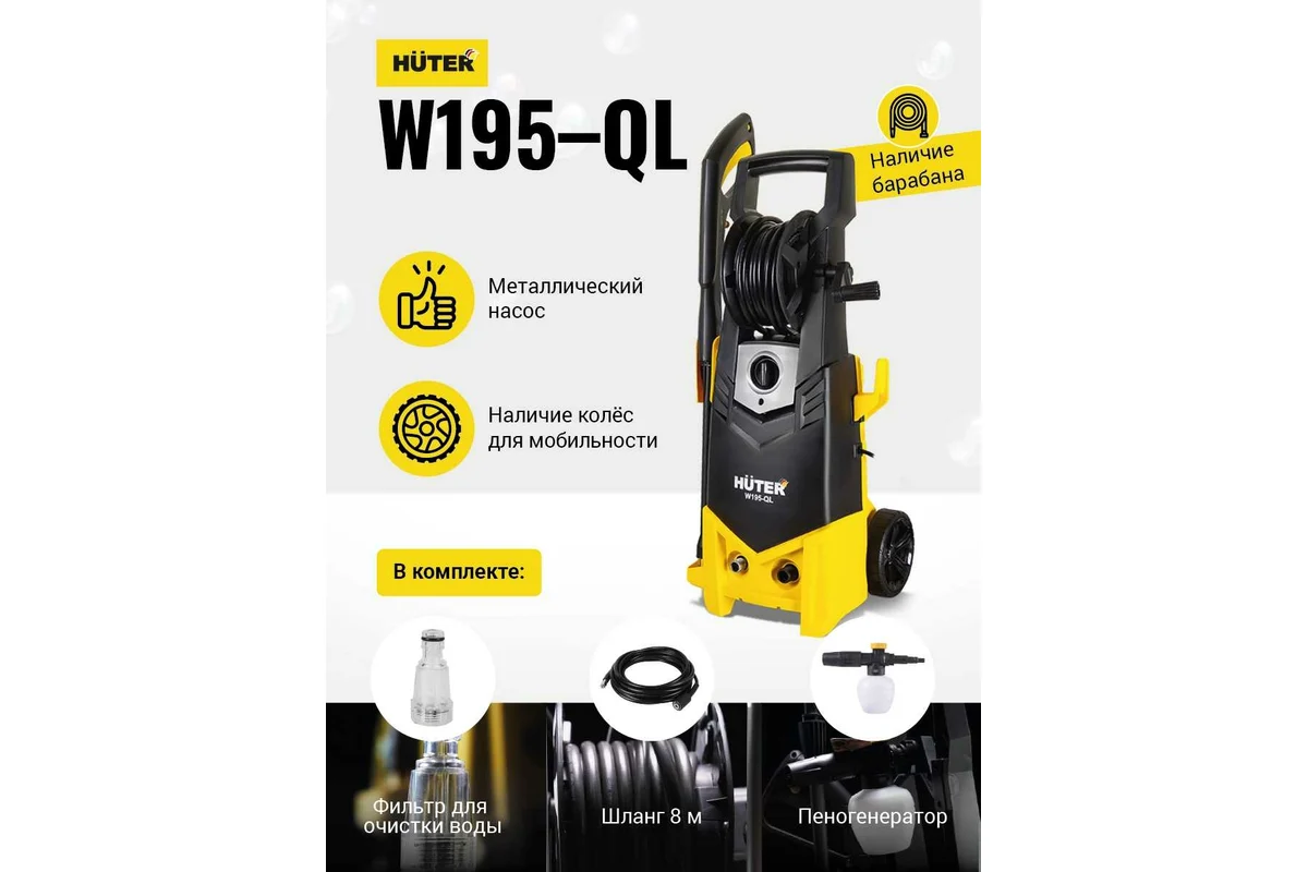 Мойка Huter W195-QL 70/8/14
