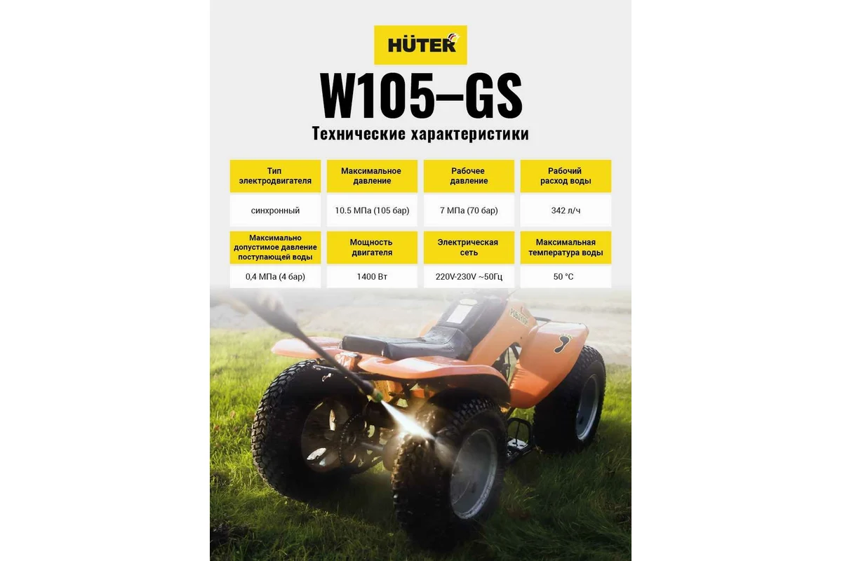 Мойка высокого давления Huter W105-GS 70/8/4