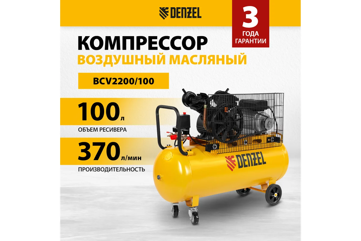 Воздушный компрессор с ременным приводом DENZEL BCV2200/100 2.2 кВт, 100 литров, 370 л/мин 58110