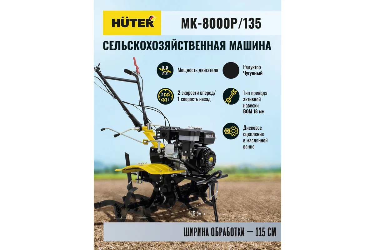 Сельскохозяйственная машина Huter MK-8000P/135 70/5/15
