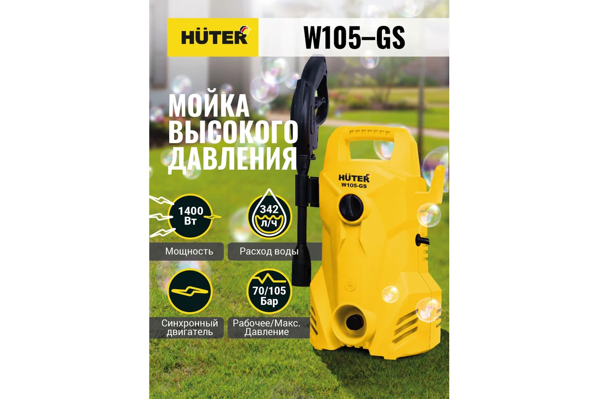 Мойка высокого давления Huter W105-GS 70/8/4