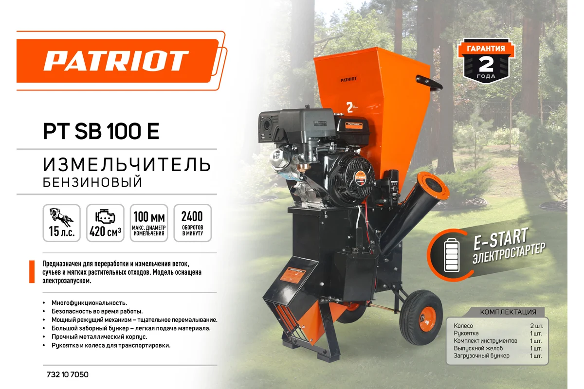 Садовый измельчитель PATRIOT PT SB100E 732107050