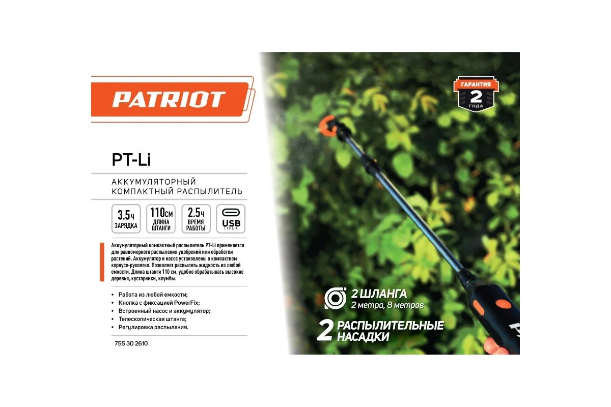 Аккумуляторный компактный распылитель PATRIOT PT-Li 755302610