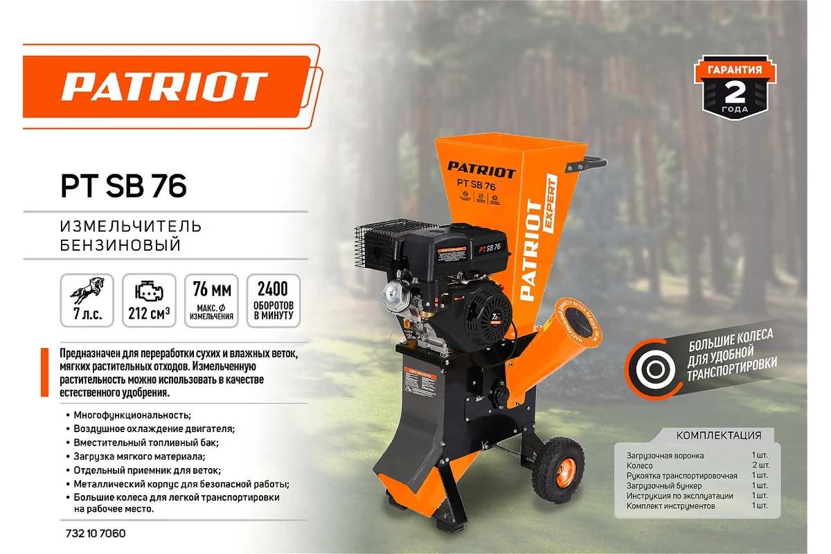 Садовый измельчитель PATRIOT PT SB76 732107060