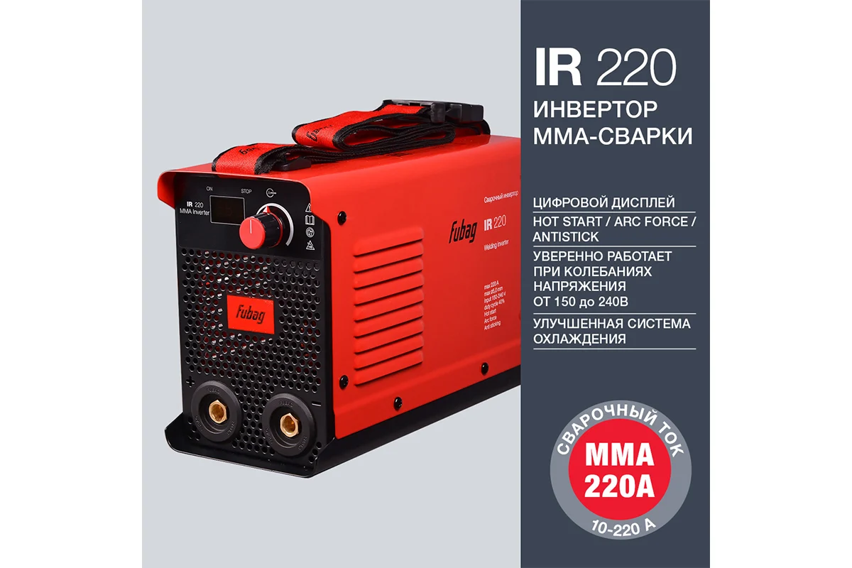Инвертор MMA сварки FUBAG IR 220 сварочный ток 220 А, рабочее напряжение 150-240 В 41331