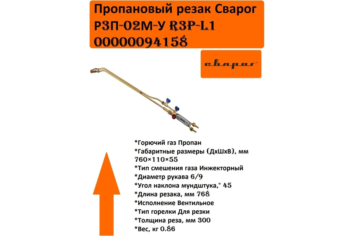 Пропановый резак Сварог Р3П-02М-У R3P-L1 94158