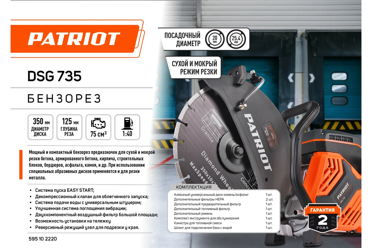 Бензорез Patriot DSG 735 595102220