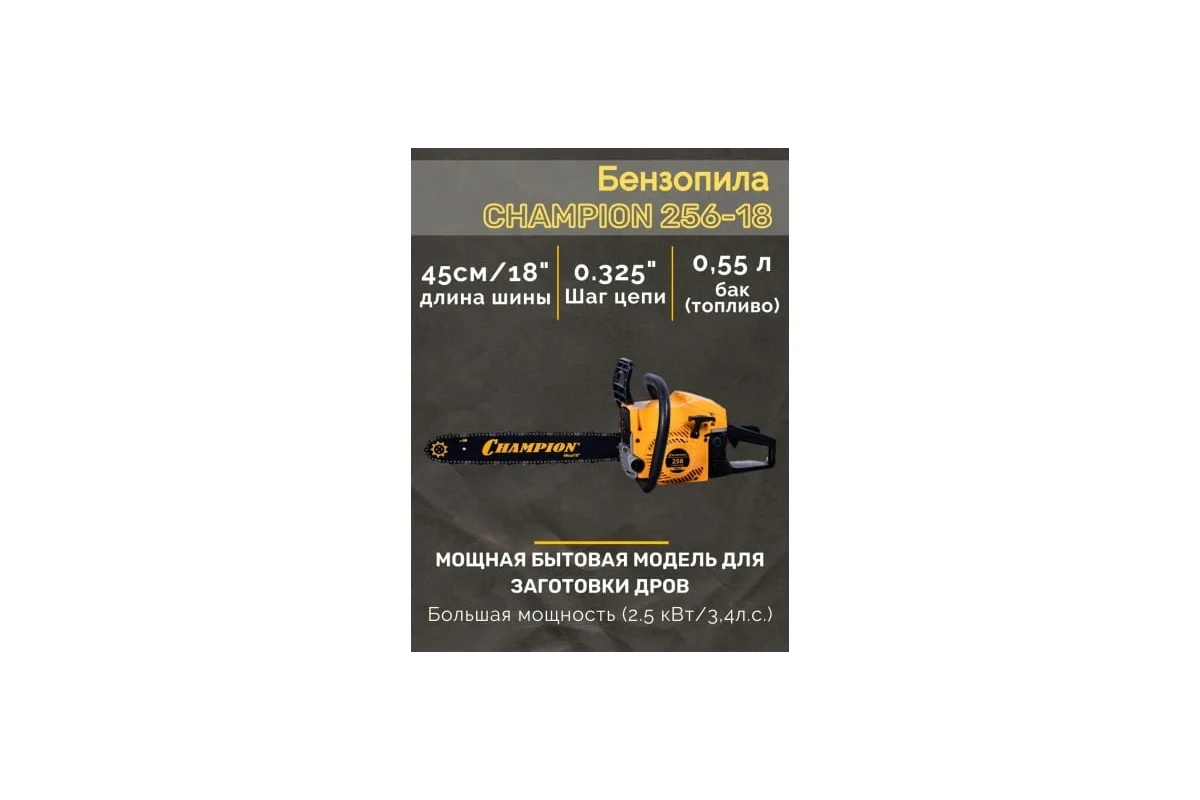 Бензопила Champion 256-18"-0,325-1,5-72 A256-18 + подарочный набор