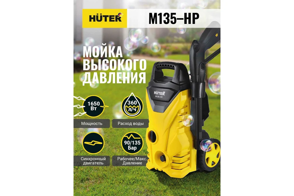 Мойка Huter М135-НР 70/8/13