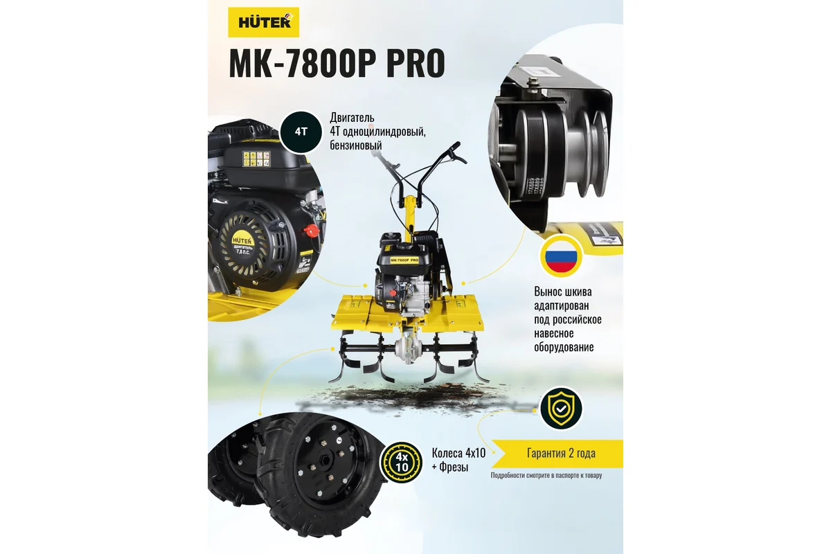 Сельскохозяйственная машина Huter МК-7800P PRO 70/5/42