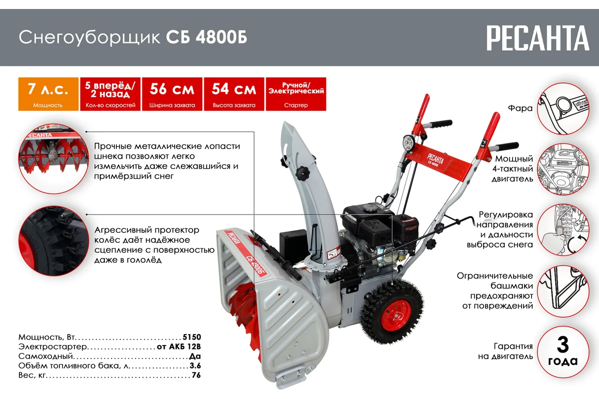 Снегоуборщик Ресанта СБ 4800Б 70/7/32