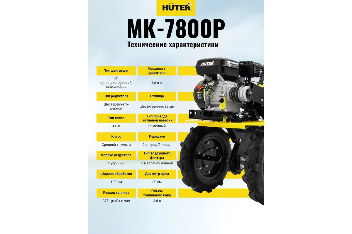 Сельскохозяйственная машина Huter МК-7800P 70/5/29