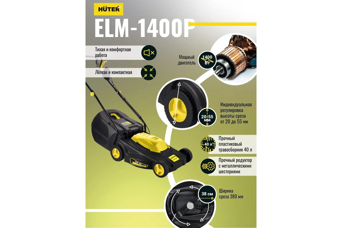 Электрическая газонокосилка Huter ELM 1400Р 70/4/4