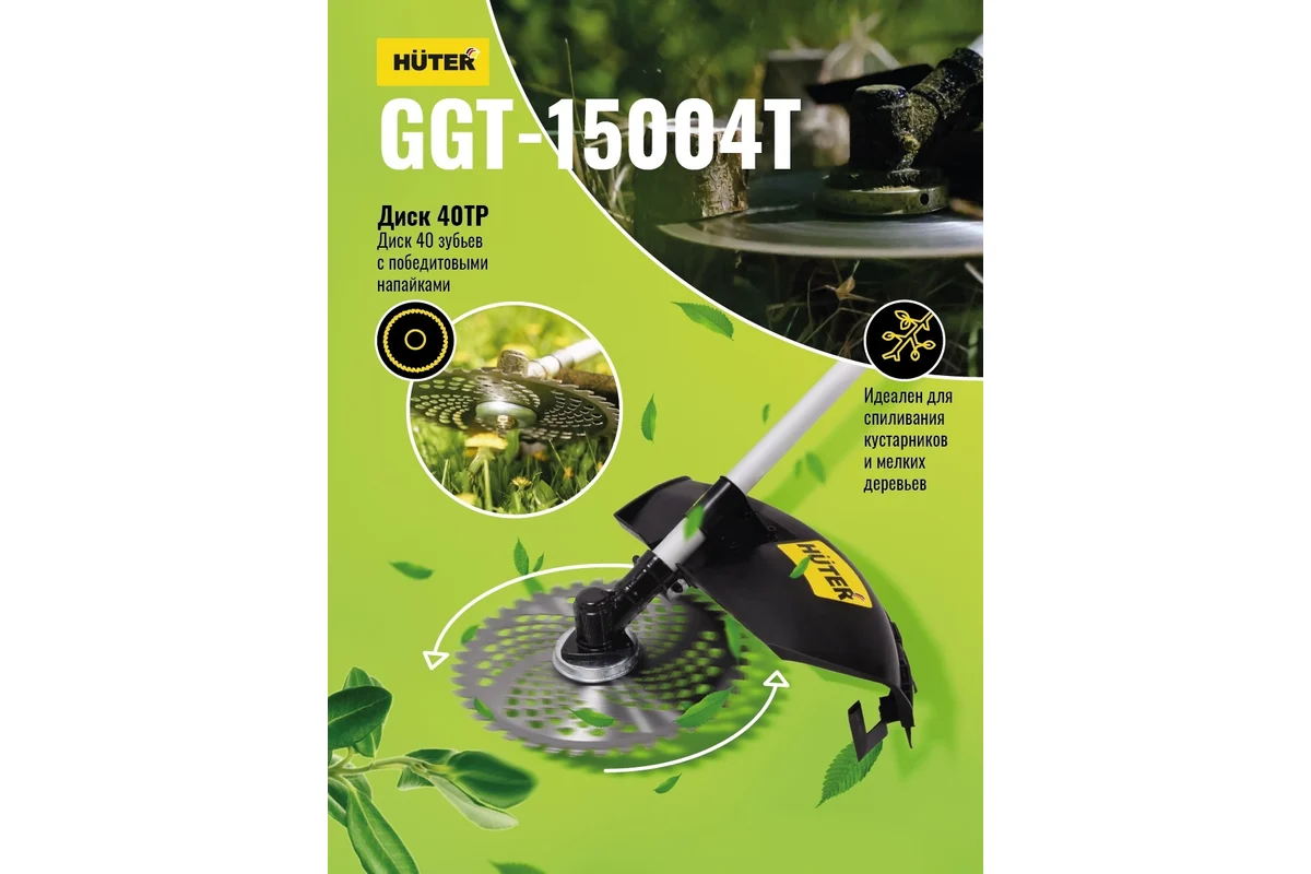 Бензиновый четырёхтактный триммер Huter GGT-15004Т 70/2/50