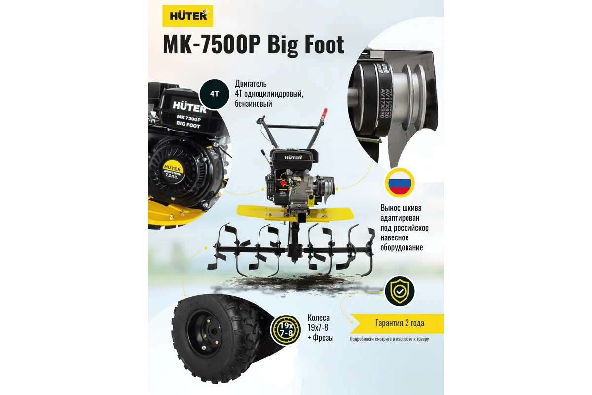 Сельскохозяйственная машина Huter МК-7500P BIG FOOT 70/5/27
