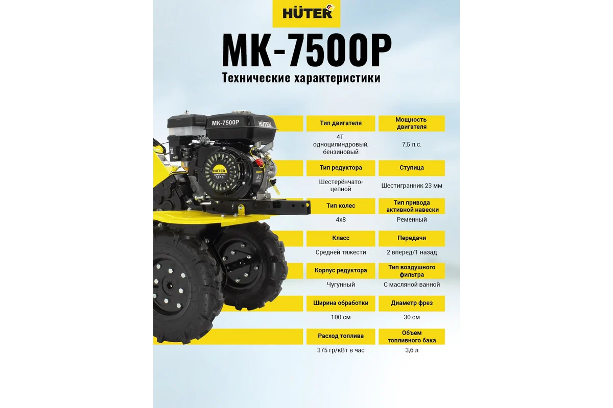Сельскохозяйственная машина Huter МК-7500P 70/5/5