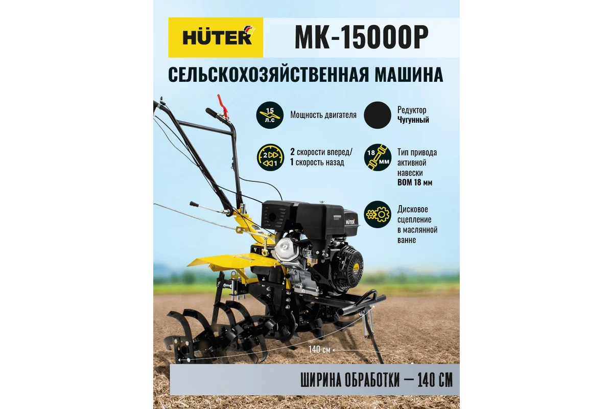 Сельскохозяйственная машина Huter МК-15000P 70/5/19