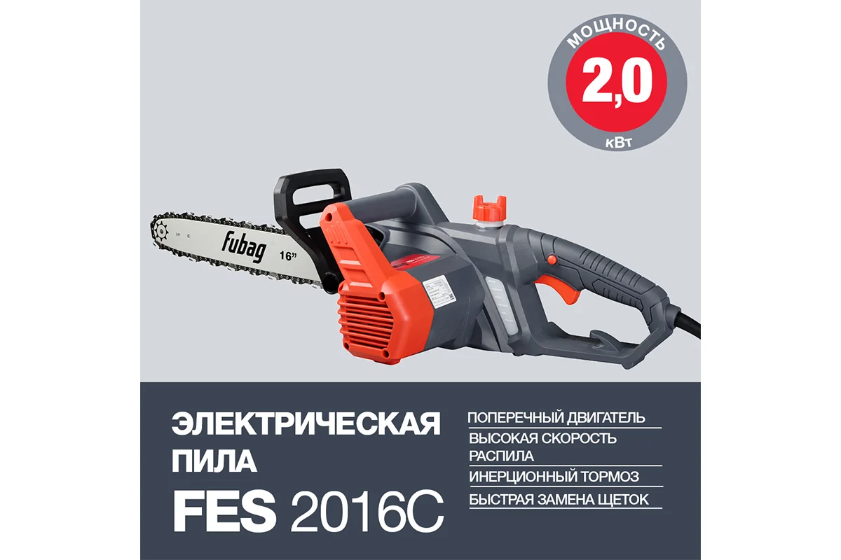 Цепная электропила FUBAG FES2016С 31202.10