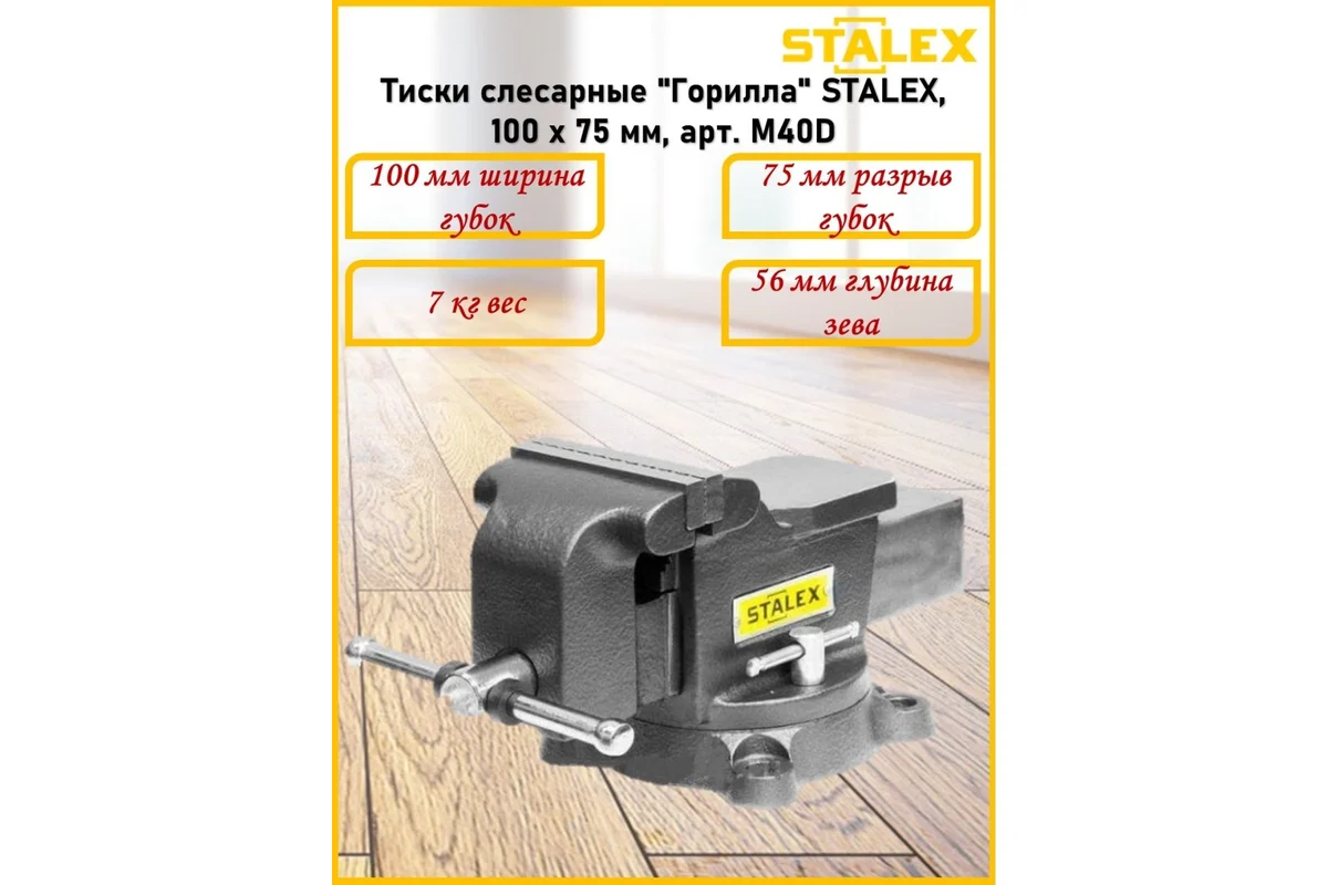 Слесарные тиски Stalex Горилла M50D
