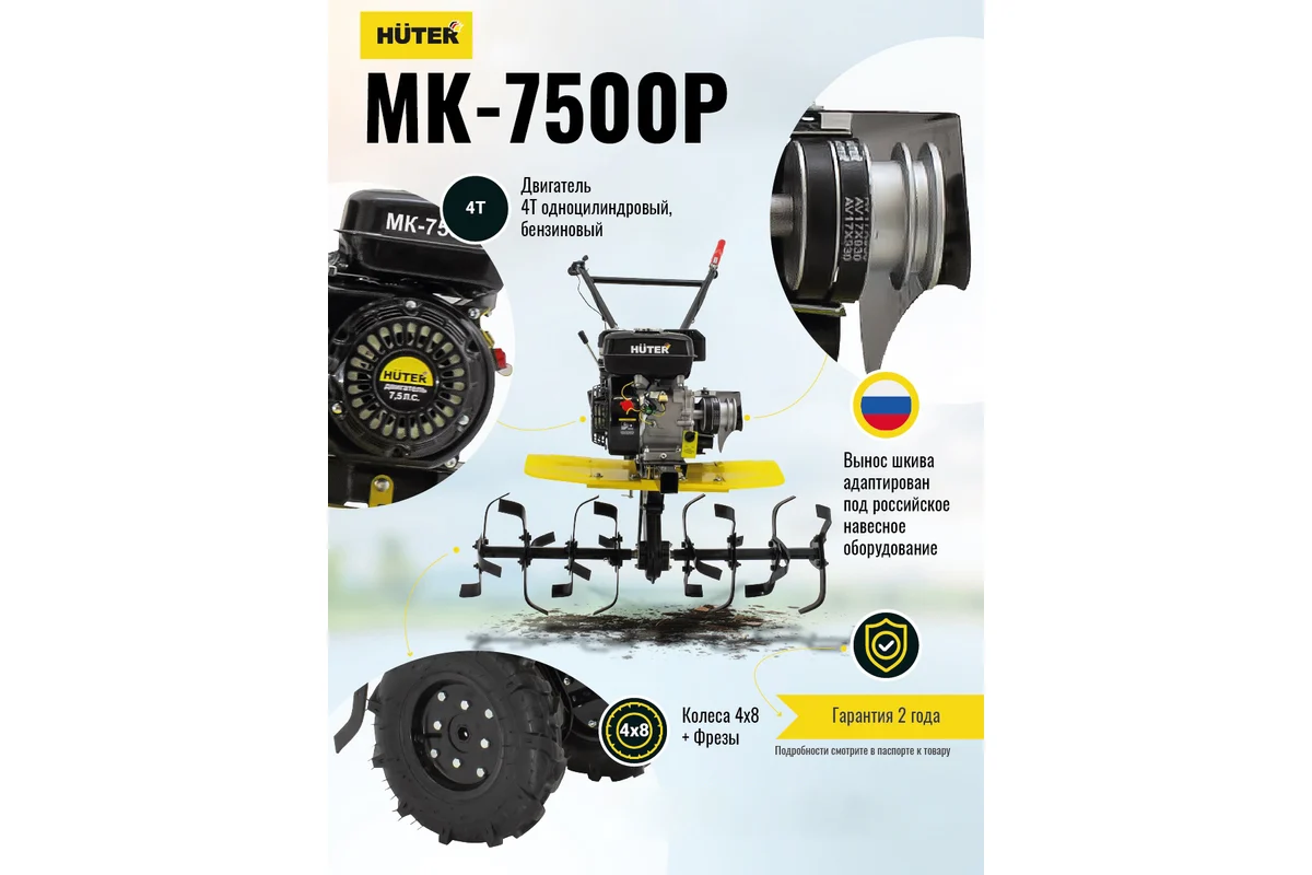 Сельскохозяйственная машина Huter МК-7500P 70/5/5