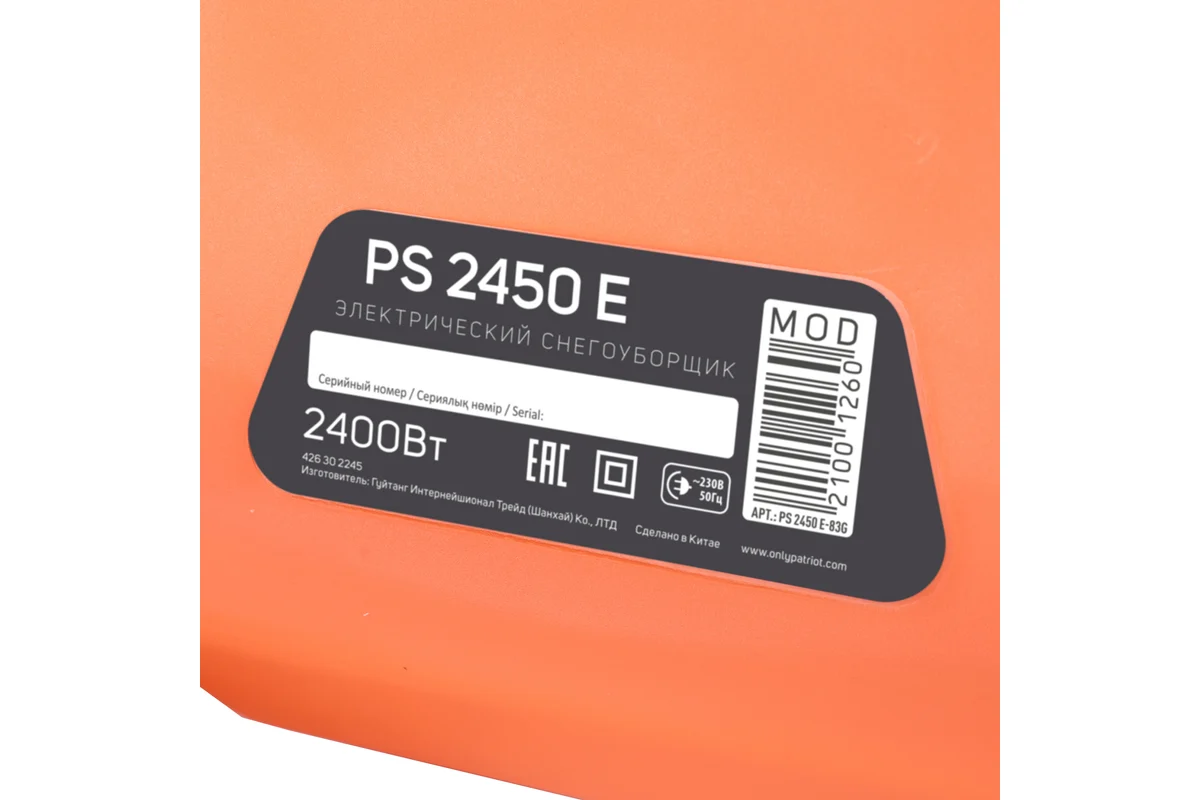 Электрический снегоуборщик PATRIOT PS 2450 Е 426302245
