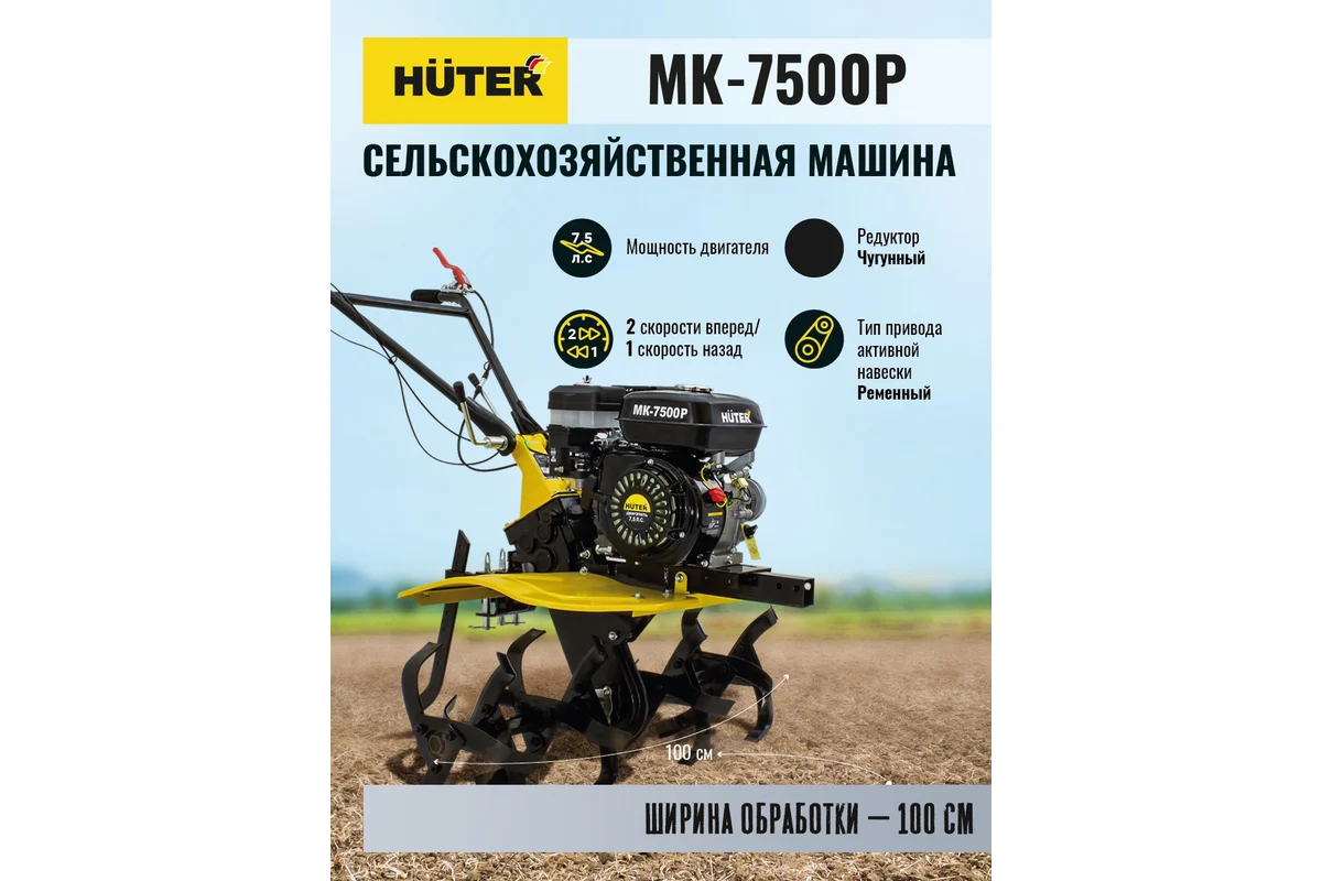 Сельскохозяйственная машина Huter МК-7500P 70/5/5