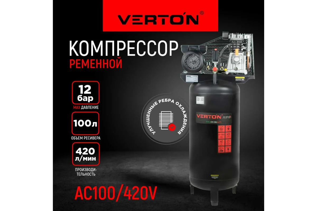 Компрессор VERTON Air AC-100/420V вертикальный бак, масляный ременной 420л/мин,100л,12бар, 2,5кВт, 230В, рапид 01.12210.13370