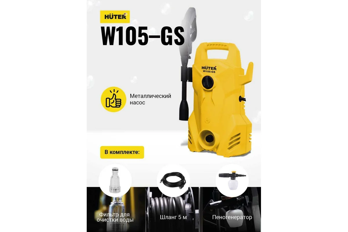 Мойка высокого давления Huter W105-GS 70/8/4