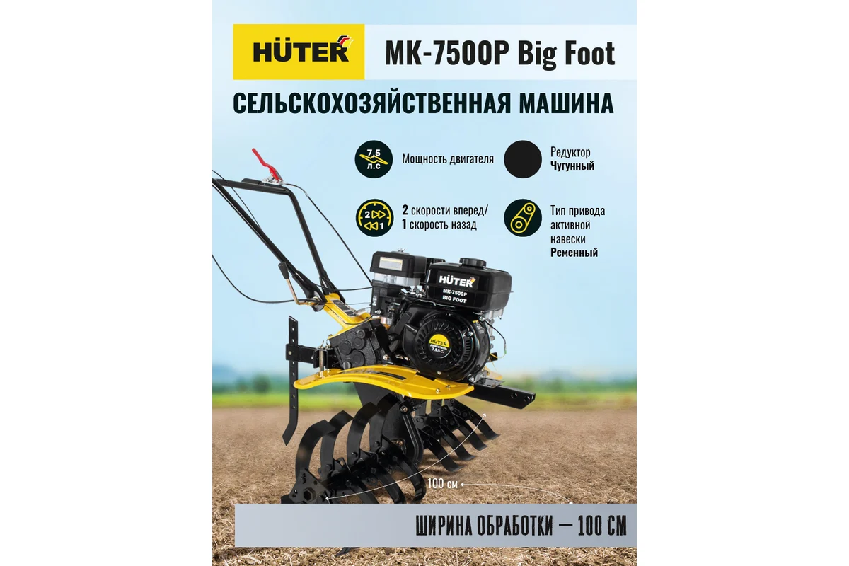 Сельскохозяйственная машина Huter МК-7500P BIG FOOT 70/5/27