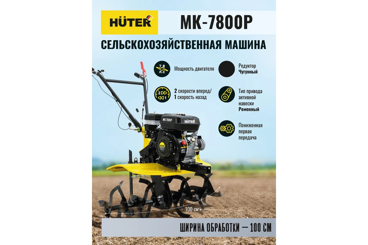 Сельскохозяйственная машина Huter МК-7800P 70/5/29