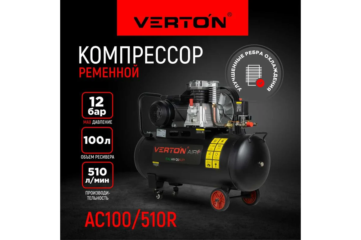 Компрессор VERTON Air AC-100/510R 01.5985.12198