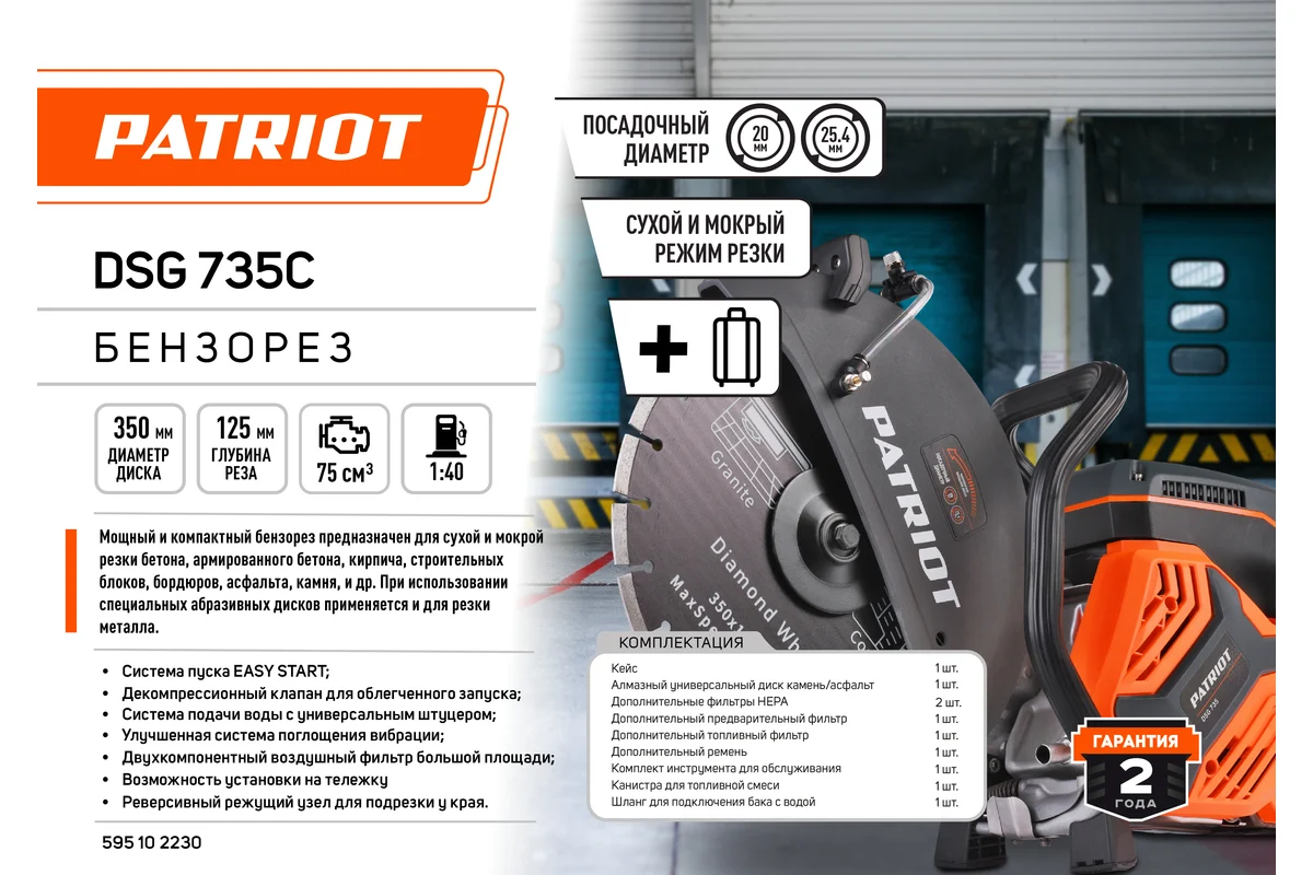 Бензорез Patriot DSG 735С, 75сс, 4.8 л.с, 350 мм, кейс 595102230