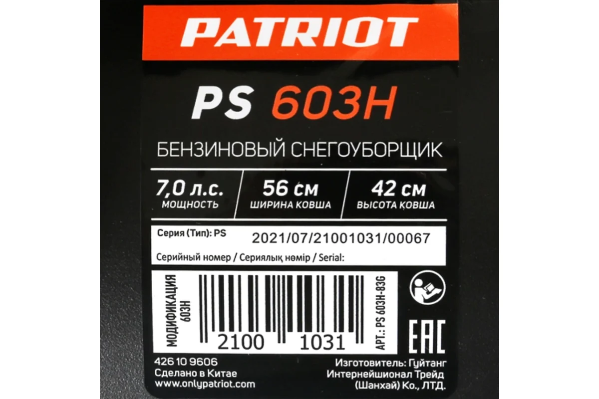 Снегоуборщик Patriot PS 603H 426109606