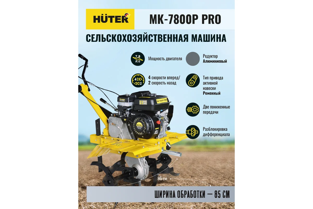 Сельскохозяйственная машина Huter МК-7800P PRO 70/5/42